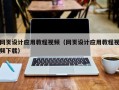 邵阳网页设计应用教程视频（网页设计应用教程视频下载）