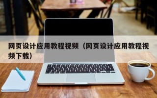 邵阳网页设计应用教程视频（网页设计应用教程视频下载）